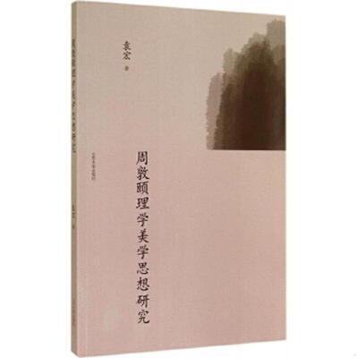 正版速发9787560751443 正版现货 周敦颐理学美学思想研究 袁宏 山东大学出版社