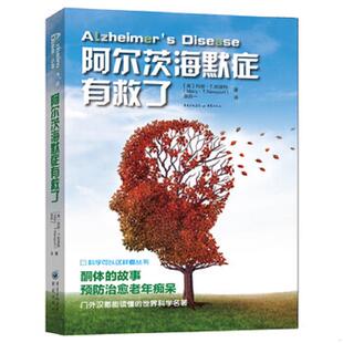 速发9787229135928 重庆出版 阿尔茨海默症有救了 张兵一 社 玛丽·T.纽波特 正版