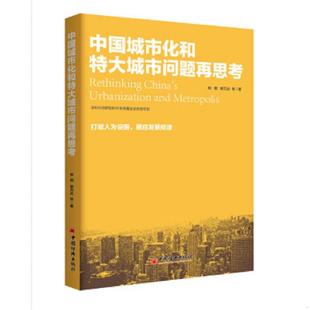 樊纲 中国城市化和特大城市问题思考 郭万达 等著; 社 正版 中国经济出版 速发9787513646987