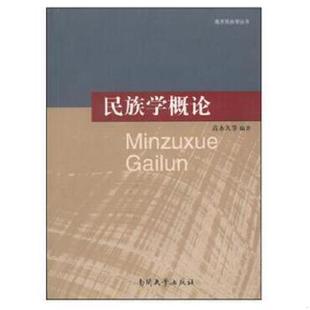 正版速发9787310032228 民族学概论 高永久　等编著 南开大学出版社
