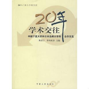 合作交流 陈育宁 保母武彦 正版 宁夏人民出版 20年学术交往：中国宁夏大学和日本岛根大学 主编 社 速发9787227035749