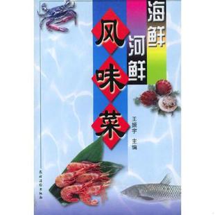 农村读物出版 正版 王振宇主编 海鲜河鲜风味菜 社 速发9787504841759