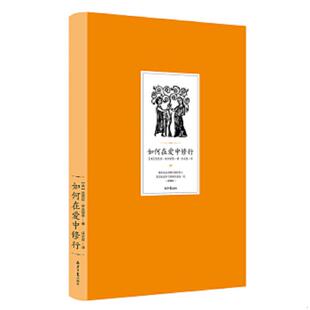 人 如何在爱中修行：很多自认为修行很好 其实也过不了亲密关系这一关 美 北京日报 正版 芭芭拉·安吉丽思 速发9787547721841