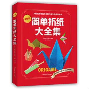 河南科学技术出版 正版 日本主妇之友社编著；黄辉译 简单折纸大全集 社 速发9787534979835