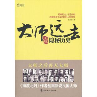 正版速发9787500850502 大师远去·壹：隐秘历史 岳南 工人出版社