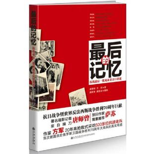 正版速发9787510837470 最后的记忆:抗战最后一批见证者亲口讲述(签名本) 裘黎阳,方军著 九州出版社