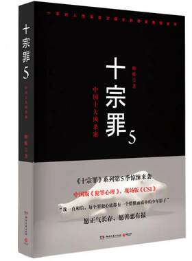 正版速发9787540471682 十宗罪5 蜘蛛 湖南文艺出版社