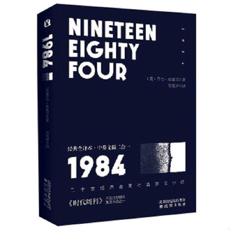 正版速发9787544192415 【正版】1984经典全译本·中英文版二合一 乔治·奥威尔","常焕辉 沈阳出版社