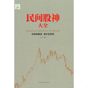 中国华侨出版 正版 王达菲编著 民间股神大全 社 速发9787511353931