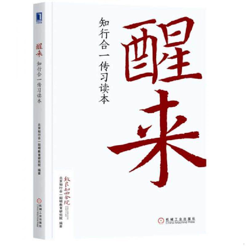 正版速发9787111572855 醒来知行合一传习读本 北京知行合一阳明教育研究院著 机械工业出版社