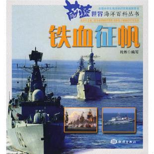 速发9787502773502 海洋出版 蔚蓝世界海洋百科丛书：铁血征帆 编 社 肖炜 正版