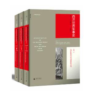 卷二 从西班牙无敌舰队失败到滑铁卢会战 J.F.C.富勒著 正版 广西师范大学出版 西洋世界军事史 钮先钟译 社 速发9787563345816