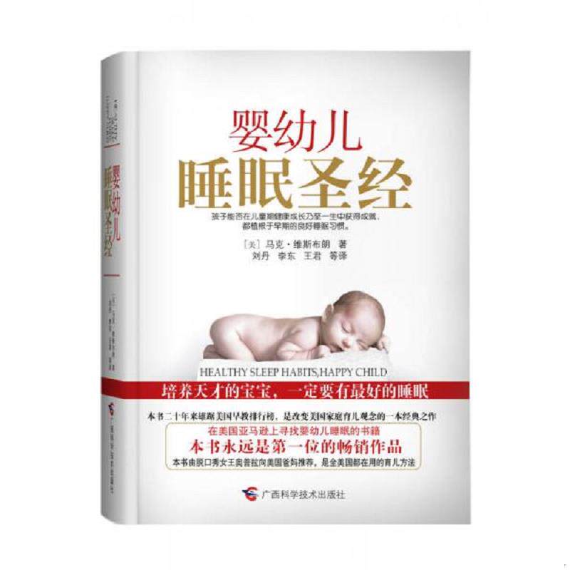 正版速发9787807636168 婴幼儿睡眠圣经 （美）马克·维斯布朗著,刘丹等译 广西科学技术出版社