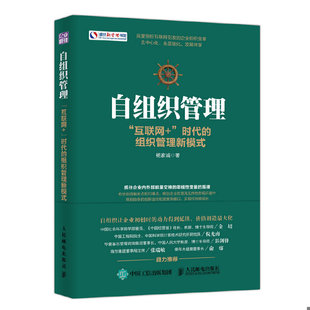 互联网 时代 组织管理新模式 正版 人民邮电出版 自组织管理 杨家诚 社 速发9787115435675