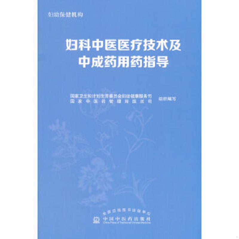 正版速发9787513226936 妇科中医医疗技术及中成药用药指导 国家卫生和计划生育委员会妇幼健康服务司,国家中医药管理局医政司　组