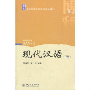 速发9787301205259 北京大学出版 现代汉语下册 李炜 社 黄伯荣 正版