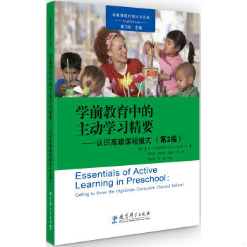 正版速发9787519114022 高瞻课程的理论与实践：学前教育中的主动学习精要——认识高瞻课程模式（第2版） 安·S.爱泼斯坦 教育科