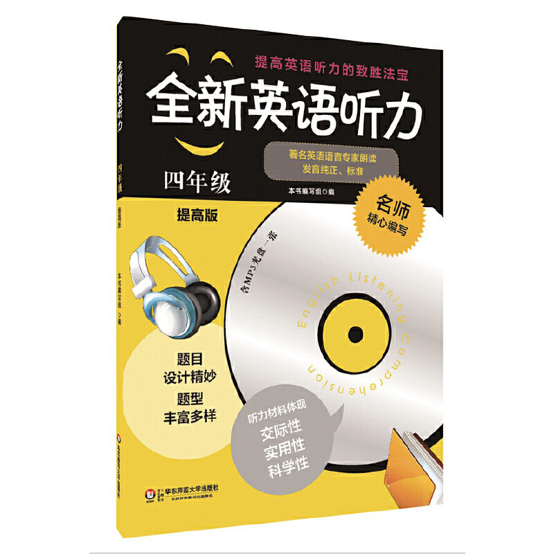 正版速发9787567525672 全新英语听力：四年级（附带光盘） 《全新英语听力:提高版》编写组编 华东师范大学出版社