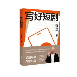短剧编剧创作指南 了解短剧市场 剧本 查理 助力成功变现 写出好 签名版 掌握创作技巧 写好短剧 领悟故事思维