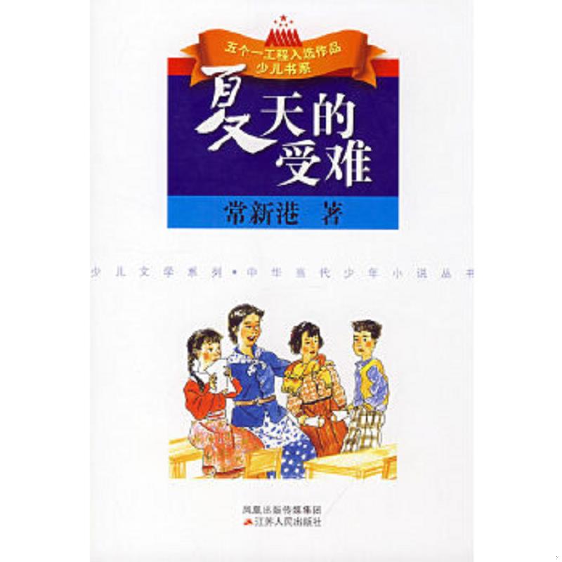正版速发9787214050632 夏天的受难 常新港著 江苏人民出版社