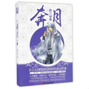 浙江人民美术出版 正版 蜀客 奔月 社 速发9787534053801