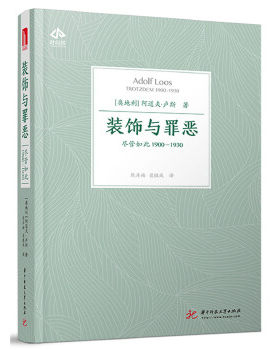 正版速发9787568040006 装饰与罪恶 尽管如此1900-1930 阿道夫·卢斯（Adolf,Loos） 华中科技大学出版社
