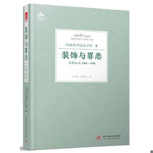 阿道夫·卢斯 社 装 华中科技大学出版 Loos Adolf 1930 尽管如此1900 饰与罪恶 速发9787568040006 正版