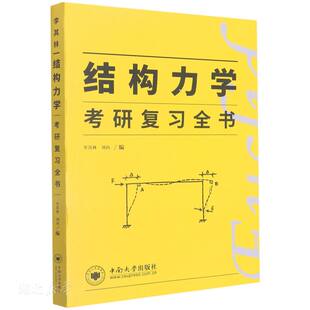 正版速发9787548723462 结构力学考研复习全书 李其林;刘向著 中南大学出版社