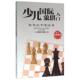 吉林科学技术出版 正版 少儿棋牌图书编委会编 少儿国际象棋入门 社 速发9787538496345