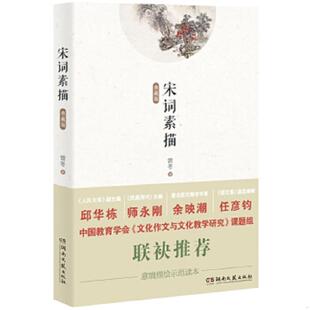 湖南文艺出版 正版 曾冬著 意境描绘示范读本：宋词素描 社 速发9787540466268