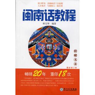 正版速发9787561505311 闽南话教程 林宝卿　编著 厦门大学出版社