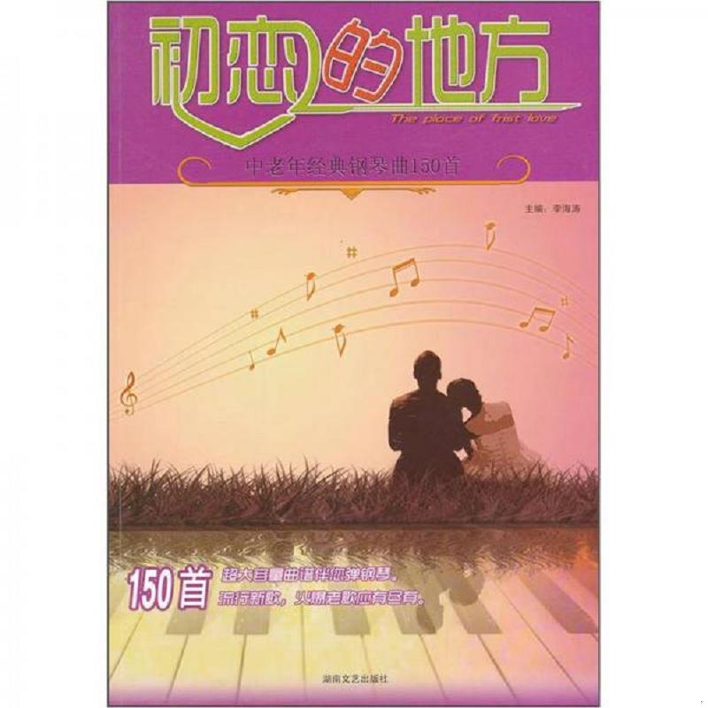 正版速发9787540456276 初恋的地方：中老年经典钢琴曲150首 主编李海涛 湖南文艺出版社