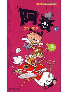 正版速发9787541533044 阿衰 on line 17H38123 猫小乐 云南教育出版社