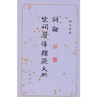 宋词声律探源大纲 精 刘永济集 正版 著 词论 刘永济 中华书局 速发9787101073294