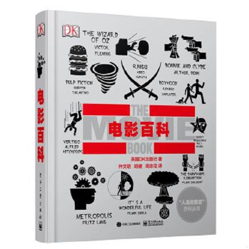 正版速发9787121300714 电影百科（全彩）【精装-16开】 英国DK出版社著,仲文明胡健周忠花译 电子工业出版社