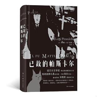 帕斯卡尔 意 四川人民出版 速发9787220114731 社 译者：刘儒庭后浪 已故 LuigiPirandello 正版 路易吉皮兰德娄