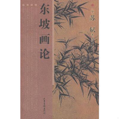 正版速发9787547407912 东坡画论 （宋）苏轼　著,王其和　校注 山东画报出版社