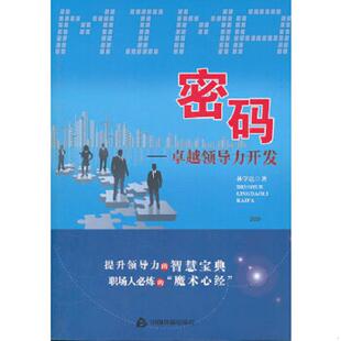速发9787506825610 中国书籍出版 密码 林学达著 社 卓越领导力开发 正版