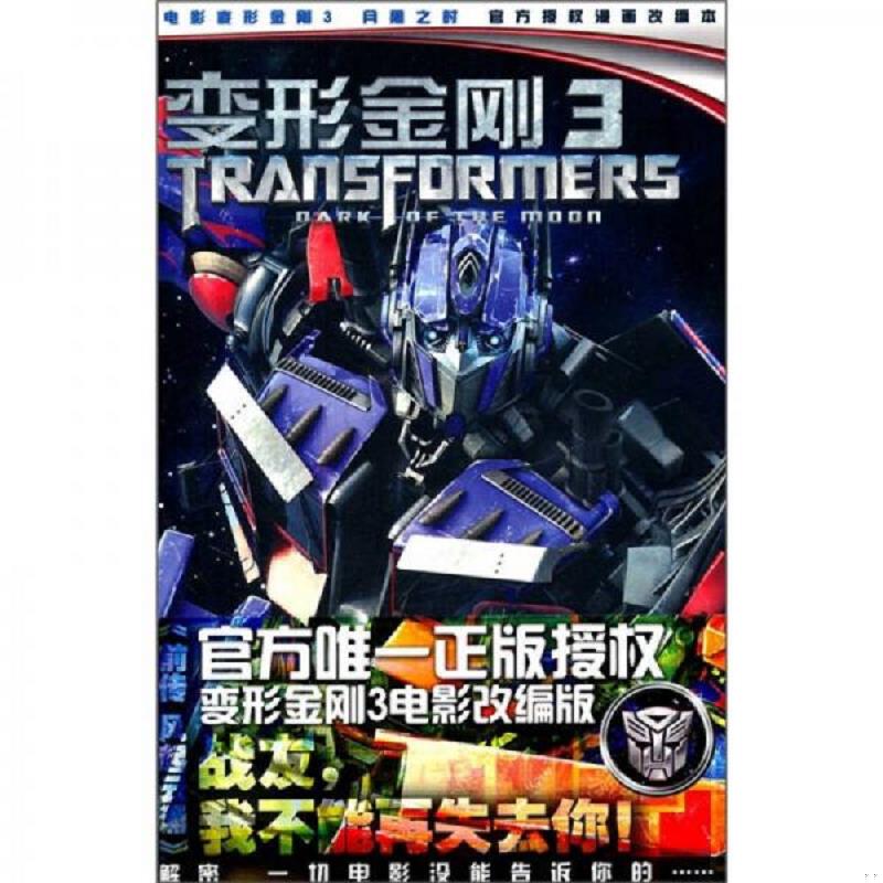 正版速发变形金刚3电影漫画小说. 前传. 风起云涌 (美)巴博　译者,王淑允　编 福建少年儿童出版社 2011年09月 9787539541709503 9图片