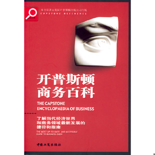 正版速发9787800128479 开普斯顿商务百科 开普斯顿出版公司编 工商