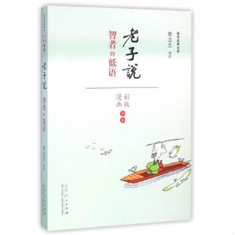 正版速发9787209091015 蔡志忠漫画国学经典（彩版）《老子说 》 蔡志忠编绘 山东人民出版社