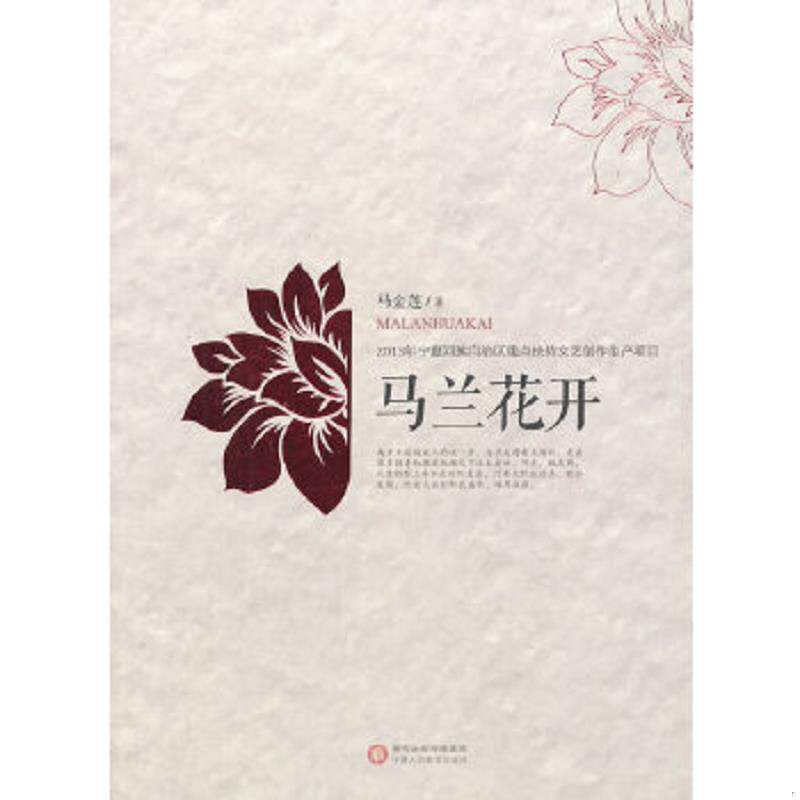 正版速发9787554407622 马兰花开 马金莲著 宁夏人民教育出版社出版