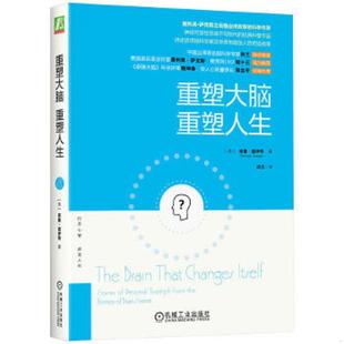 速发9787111489757 科学作家 95新内页干净 重塑人生：奥利弗·萨克斯之后最会讲故事 神经可塑性领域不可 重塑大脑 正版
