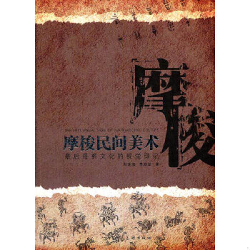 正版速发9787102056128 摩梭民间美术（最后母系文明的视觉印记）【 全新正版 一版一印 全铜版纸彩印 】 刘遂海,李发斌　著 人民
