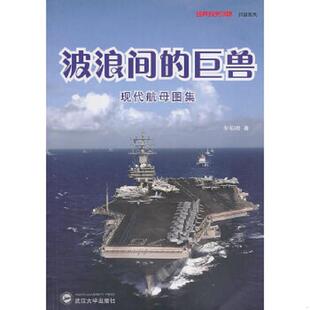 速发9787307080645 武汉大学出版 波浪间 冬初阳著 社 巨兽：现代航母图集 正版