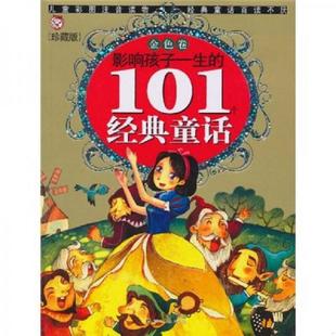 101个经典 原同心出版 于宁 速发9787805937090 影响孩子一生 梁菲绘 水星卷 童话 社 正版 李树芬选编 北京日报出版 林琳