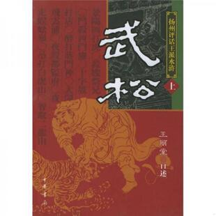 正版速发9787101046571 武松（上下）：扬州评话王派水浒 王丽堂口述,郭铁松,王鸿整理 中华书局