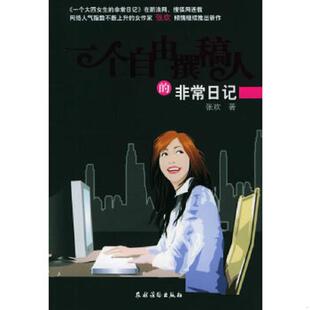 速发9787504847102 农村读物出版 一个自由撰稿人 张欢著 社 非常日记 正版