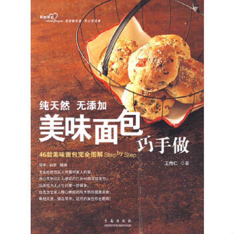 正版速发9787543650633 美味面包巧手做 第二版 王传仁编著 青岛出版社