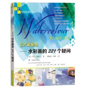 221个疑问 艺术家解答：水彩画 美 乔治詹姆士 社 正版 广西美术出版 速发9787549412969